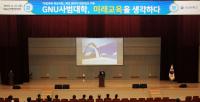 경상대 사범대학, 미래교육 생각하다 행사 개최