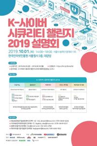  KISA, ‘K-사이버 시큐리티 챌린지 2019’ 설명회 내달 1일  개최