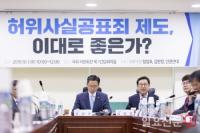 ‘허위사실공표죄’ 관련 국회토론회 개최…“이재명 항소심 판결, 대표적인 부작용 사례”