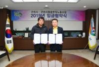 구리시, 공무직노동조합과 임금 협약...기본급 2.1% 인상