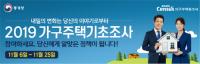 연천군, 통계청 2019년 가구주택기초조사 실시