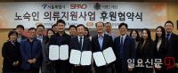 이랜드월드 스파오·이랜드재단·서울시, 노숙인 의류지원사업 후원협약 체결