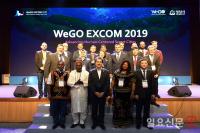 아시아 실리콘밸리 성남시에서 ‘WeGO EXCOM 2019’ 개최