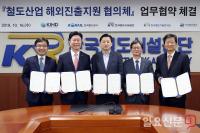 한국철도협회 등 5개 철도 공공기관, 철도산업 해외진출지원 협의체 업무협약 체결