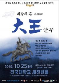  뮤지컬 '화랑의 혼 대왕문무' 25일 건국대서 공연...전국 투어 나서