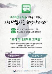 농정원, '지리적표시 특산품 판매 행사' 농협 하나로마트 양재점서 18~27일 개최