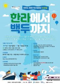 SR, 한반도 평화기원 탐방단 15명 모집...'한라산에서 백두산까지' 철길·뱃길로 잇는다