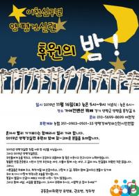 양평경실련, 11월 16일 가야뷔페에서 ‘후원의 밤’ 개최