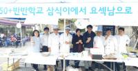 하남시, 중년남성 50+반반학교 ‘삼식이에서 요섹남으로’ 프로젝트 