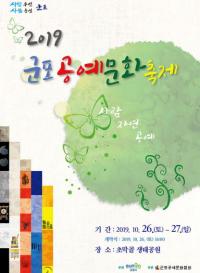 군포시, ‘공예문화축제’ 26~27일 초막골생태공원서 첫 개최