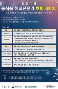 aT, 농식품 해외전문가 초청세미나 24~25일 개최