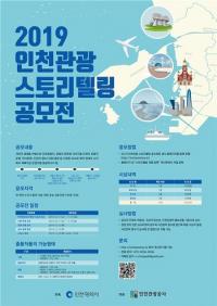 인천관광공사, '2019 인천관광 스토리텔링 공모전' 개최...내달 10일까지 접수 받아