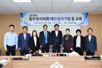 동두천시의회, 예산심사 기법 교육 실시