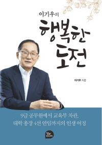 인천재능대 이기우 총장 자서전 출간...'이기우의 행복한 도전' 출판기념회 내달 14일 개최