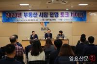 인천도시공사·대한부동산학회, 2020년 부동산 시장 전망 토크세미나 개최