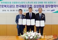 KSA, 조합원사 퇴직연금 표준형 DC제도 도입...근로복지공단, 삼성화재와 업무협약 