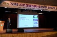 구리시, 비전2035 장기발전계획 수립 연구용역 중간 점검 