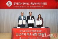동반위·롯데하이마트, 혁신주도형 임금격차 해소 협약 체결...공동근로복지기금 확대