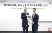 K쇼핑·해남군, 우수 상품 판로지원 위한 업무협약 체결