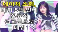 [4K] 네이처 소희, 데뷔 5번 만에 정규직 걸그룹으로 데뷔