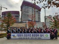 경기도시공사, 신청사 현장 주변 환경정화 활동 펼쳐