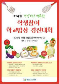 부산교육청, 23일 회동마루서 학교밥상 경진대회 개최