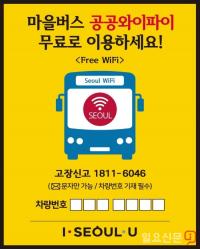 [지방분권 현장] 서울시 모든 마을버스 ‘무료 공공와이파이’ 구축 완료