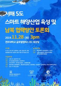 겐트대 글로벌캠퍼스, 서해5도 스마트해양산업 육성 및 남북협력방안 토론회 28일 개최