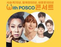 포스코, ‘기업시민 POSCO 문화콘서트’ 열어