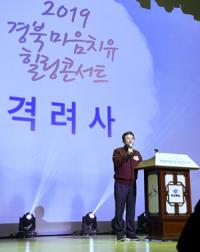 경북도, '2019 마음치유 힐링 콘서트' 가져