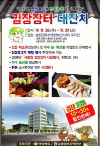 경북농협, '2019 김장장터 대잔치' 개장