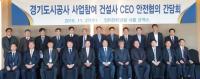 경기도시공사, 30여개 건설사 CEO와 초청 간담회