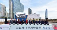 인천시, 국립세계문자박물관 착공식 가져...2021년 송도에 건립