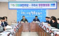 구리시, 당정협의회 갖고 주요 현안 공유