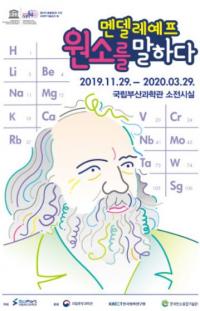 국립부산과학관, 세상을 이루는 원소 이야기 ‘멘델레예프, 원소를 말하다’ 기획전 개최