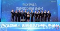 IFEZ, 현대무벡스(주) R&D센터 준공식 가져...박남춘 "청라 개발 이끄는 또 하나의 견인차"