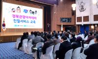 경북문화관광공사 '2019 경북 관광아카데미 친절서비스 교육' 가져