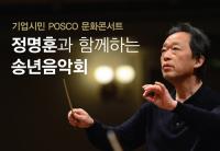 포스코, 2019년 마무리 '정명훈과 함께하는 송년음악회' 개최