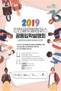 "해외 명문대 국내에서"...인천글로벌캠퍼스 공동 입학설명회 7일 개최