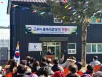 남부산림청, 춘양양묘사업소 '근로자 휴게시설' 준공