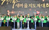 경산서, '2019 경북도 새마을지도자대회' 열려