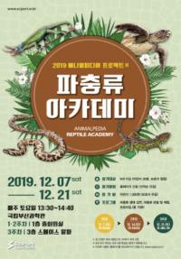 국립부산과학관, ‘파충류 아카데미’ 개최