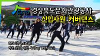 경북관광공사 신입사원들, BTS 커버댄스로 '경북관광홍보' 화제