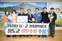 [청도군정] 2019 경북도 시군 가축방역평가 '최우수' 外