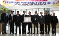 원자력환경공단, ISO 22301·45001 통합인증 취득