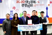경북문화관광공사, '2019 대한민국 커뮤니케이션 대상' 수상