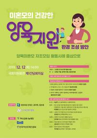 인구보건복지협회, '미혼모의 건강한 양육지원 환경조성 방안' 국회 토론회 12일 개최