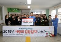 포항제철소, 소외계층 위한 ‘사랑의 김장김치’ 전달