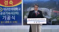 대구한의대, '제2 공공기숙사 건립 기공식' 가져… 2021년 2월 준공