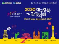 '2020 대구·경북 관광홍보 설명회'…18일 한국프레스센터서 열려